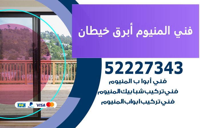 فني المنيوم أبرق خيطان — المنيوم ADS 52227343
