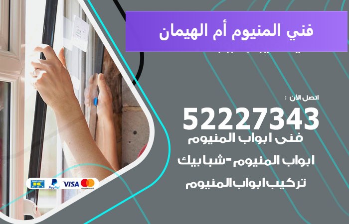 فني المنيوم أم الهيمان — المنيوم ADS 52227343