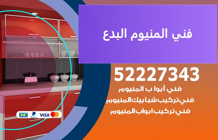 فني المنيوم البدع — المنيوم ADS 52227343