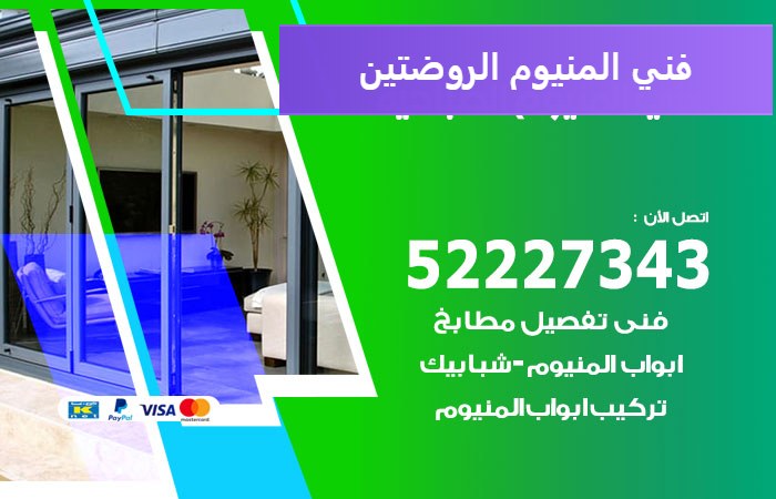 فني المنيوم الروضتين — المنيوم ADS 52227343