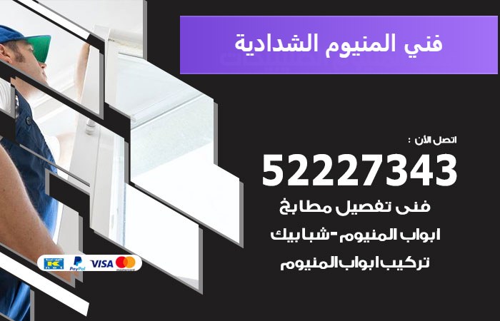 فني المنيوم الشدادية — المنيوم ADS 52227343