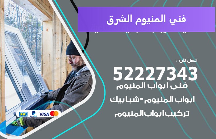 فني المنيوم الشرق — المنيوم ADS 52227343