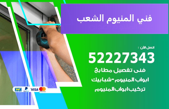فني المنيوم الشعب — المنيوم ADS 52227343