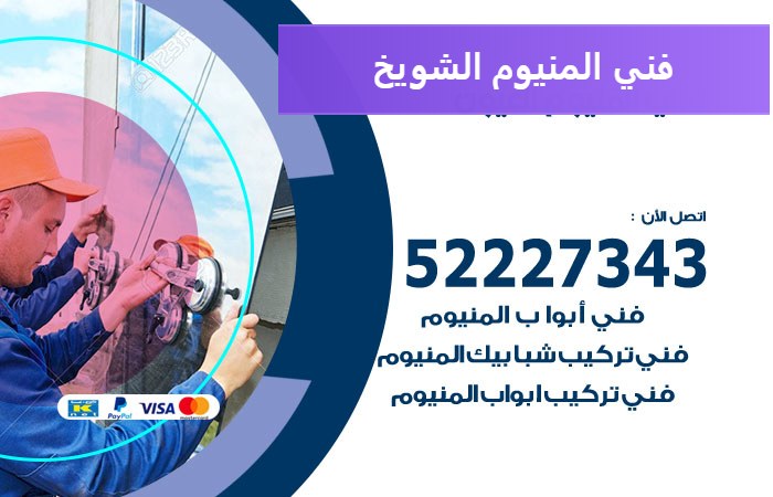 فني المنيوم الشويخ — المنيوم ADS 52227343