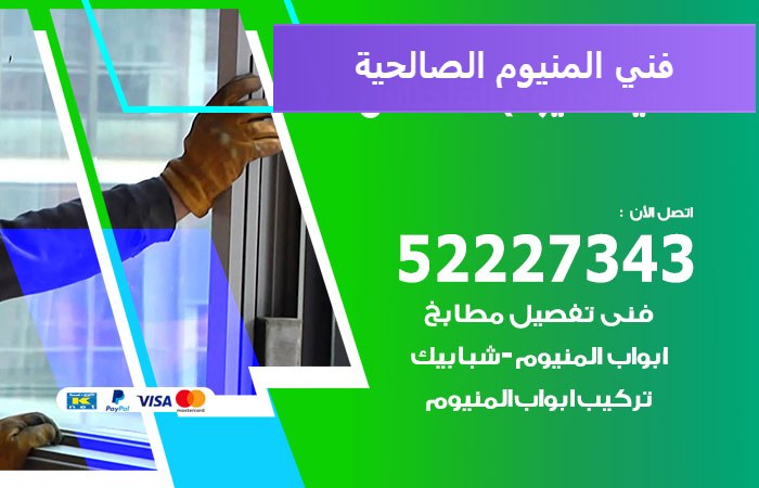 فني المنيوم الصالحية — المنيوم ADS 52227343