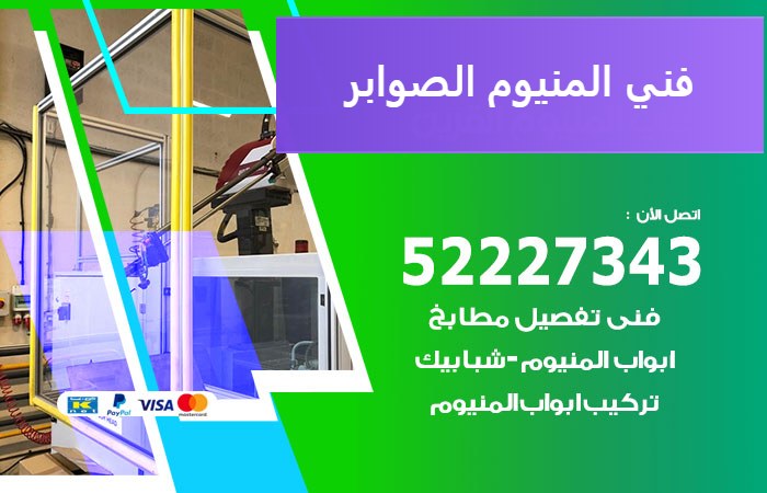 فني المنيوم الصوابر — المنيوم ADS 52227343