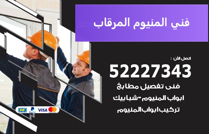 فني المنيوم المرقاب — المنيوم ADS 52227343