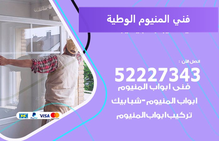 فني المنيوم الوطية — المنيوم ADS 52227343