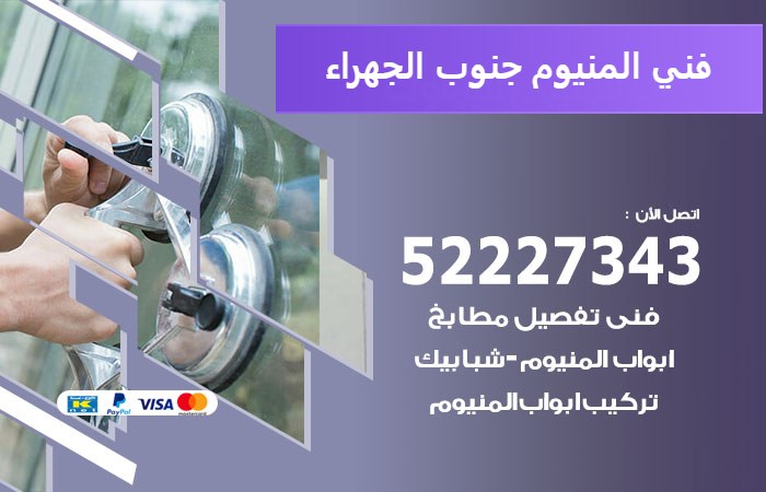 فني المنيوم جنوب الجهراء — المنيوم ADS 52227343