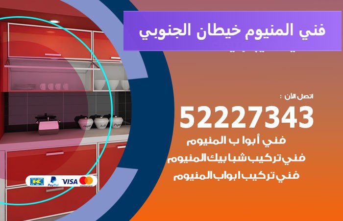 فني المنيوم خيطان الجنوبي — المنيوم ADS 52227343