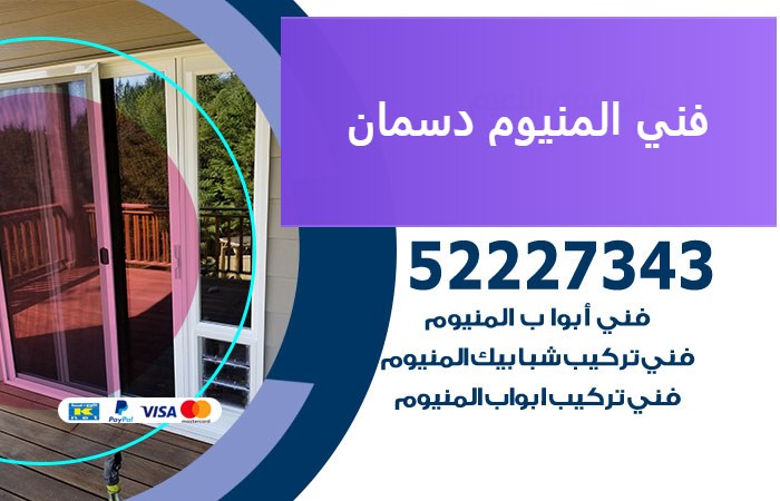 فني المنيوم دسمان — المنيوم ADS 52227343