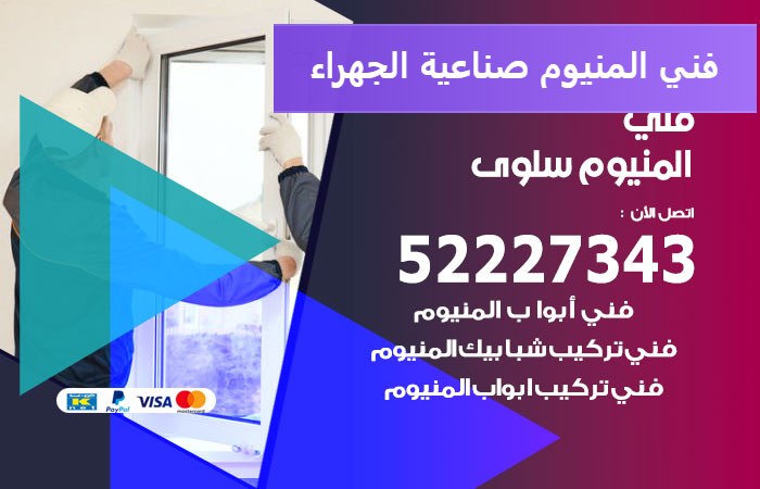 فني المنيوم صناعية الجهراء — المنيوم ADS 52227343