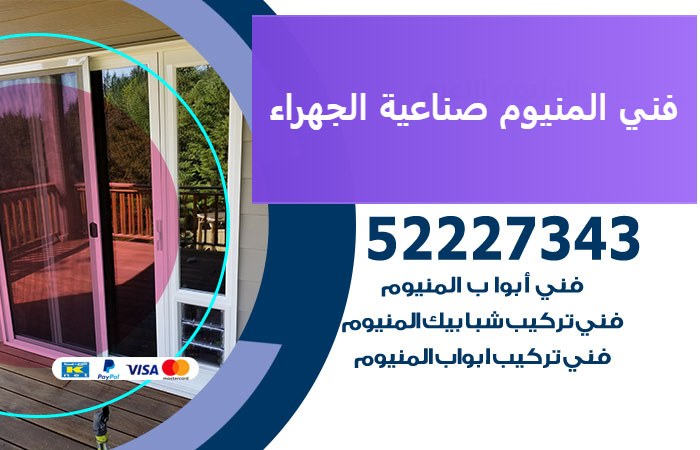 فني المنيوم صناعية الجهراء — المنيوم ADS 52227343