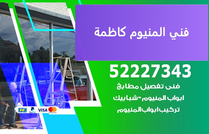 فني المنيوم كاظمة — المنيوم ADS 52227343