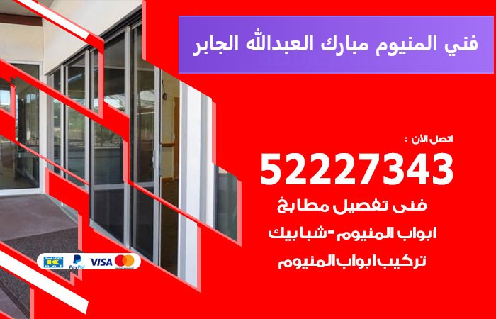 فني المنيوم مبارك العبدالله الجابر — المنيوم ADS 52227343