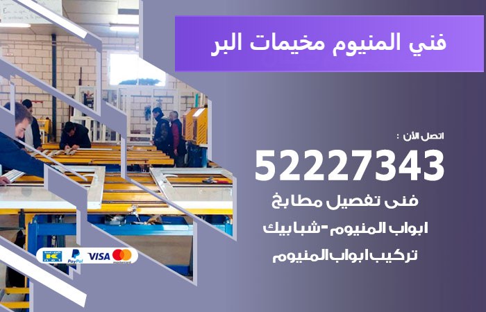 فني المنيوم مخيمات البر — المنيوم ADS 52227343