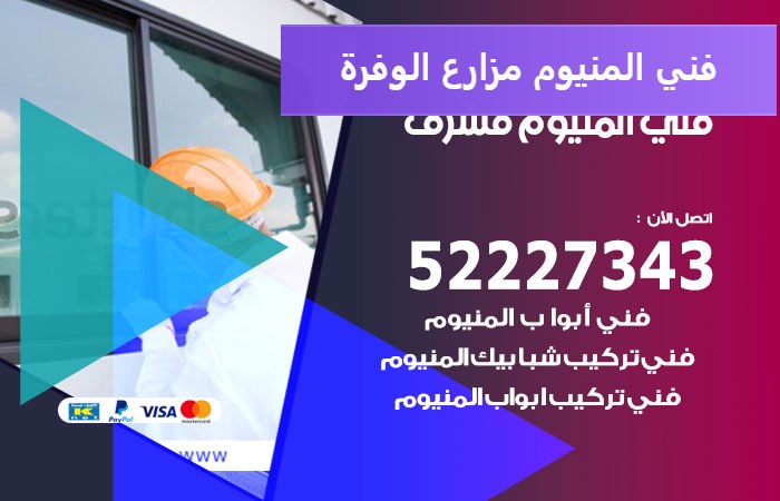 فني المنيوم مزارع الوفرة — المنيوم ADS 52227343