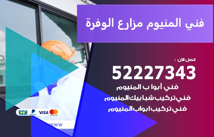 فني المنيوم مزارع الوفرة — المنيوم ADS 52227343
